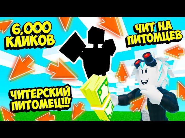 ПОЛУЧИЛ ЧИТ ПИТОМЦЕВ И СДЕЛАЛ 1000 СУПЕР ПЕРЕРОЖДЕНИЙ В БЕЗУМИЕ КЛИКЕРА! ROBLOX Clicker Madness