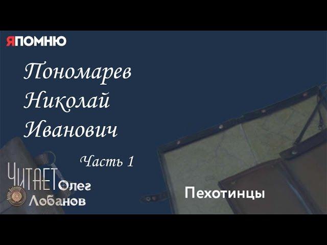 Пономарев Николай Иванович. Часть 1. Проект "Я помню" Артема Драбкина. Пехотинцы.