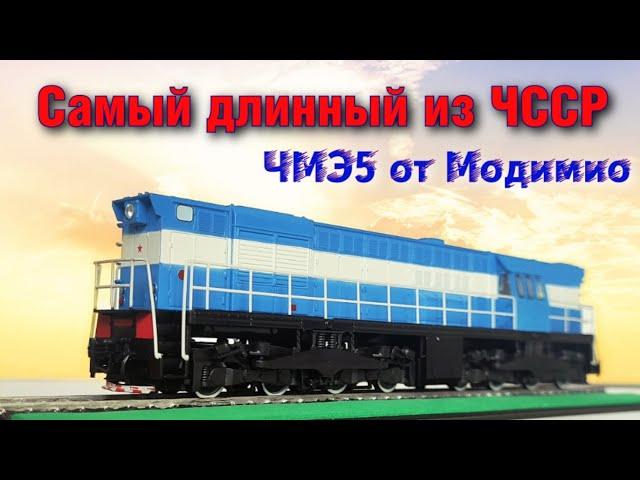 Самый длинный тепловоз из Чехословакии. Обзор ЧМЭ5 от Модимио / The locomotive from Czechoslovakia.