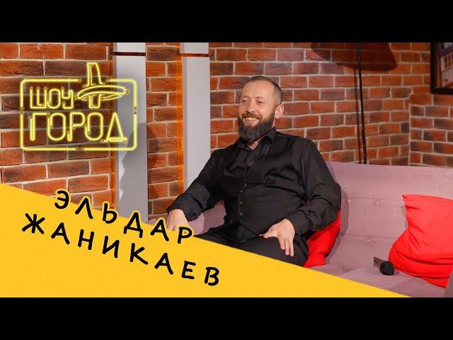 Шоу "Город". В гостях: Эльдар Жаникаев (15.12.2024)