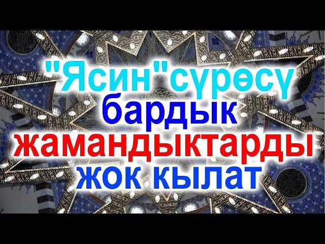 ЯСИН СУРОСУ   ИШ ЖУРУШУП, КОЗ ТИЙУУДОН САКТАЙТ