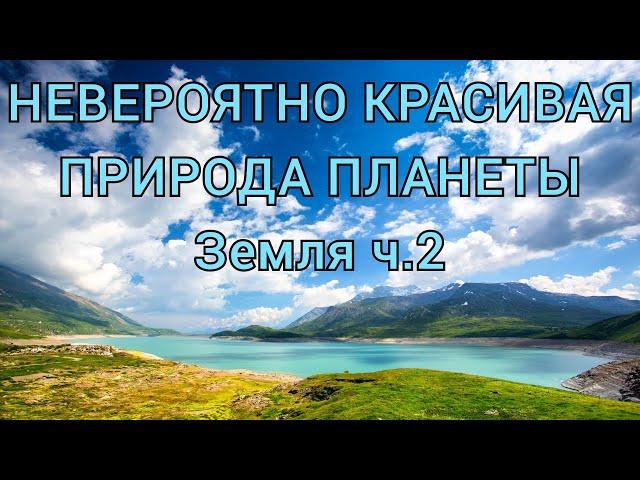 Невероятно красивая природа планеты Земля ч.2