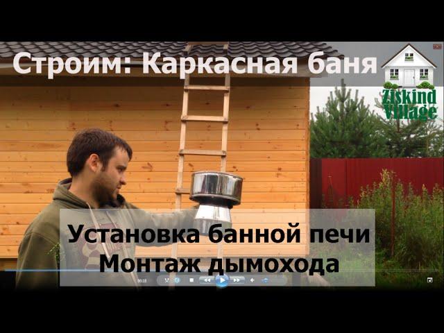 Установка банной печи и дымохода | Борщ в казане. День 27-28.