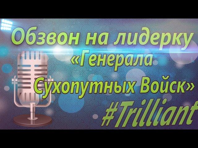 Обзвон на лидерку Генерала СВ (13.02.15) || DRP-Trilliant