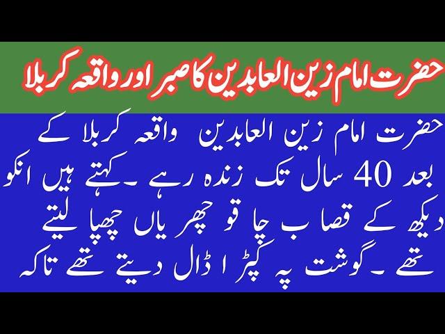 hazrat zain ul abideen history| hazrat zain ul abideen ka waqia| imam zainul abedin ka waqia