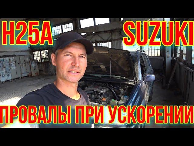 ПРОВАЛЫ ПРИ УСКОРЕНИИ Suzuki.