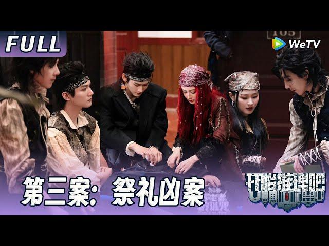 【ENG】第三案：祭礼凶案 | 推团陷身世谜局！毒杀or溺亡？推团锁凶反转不断！The Truth S3 #迪丽热巴 #刘宇宁 #白宇 #金靖 #周柯宇 #张凌赫