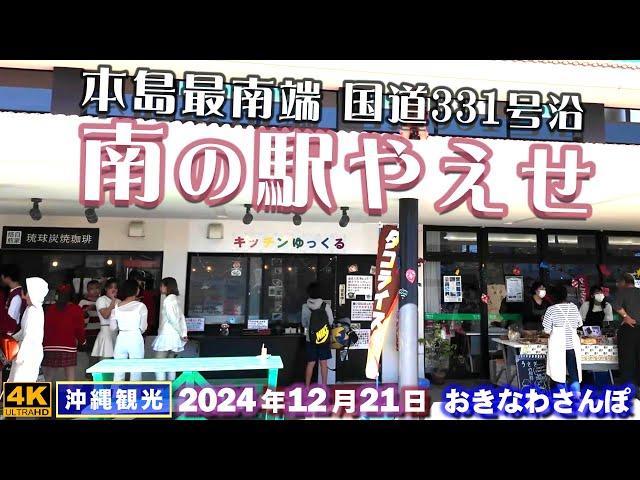 ◤沖縄旅行雨の日もOK◢ 沖縄南部旅行の際は『南の駅やえせ』 887  おきなわさんぽ：沖縄散歩／Ryukyu South Station Yaese