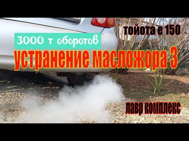 УСТРАНЕНИЕ МАСЛОЖОРА ЧАСТЬ 3, ТОЙОТА КОРОЛЛА Е 150!