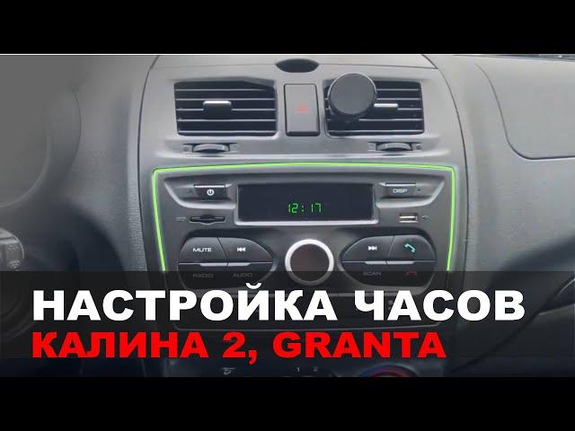 НАСТРОЙКА ЧАСОВ на штатной магнитоле Калина 2, Granta