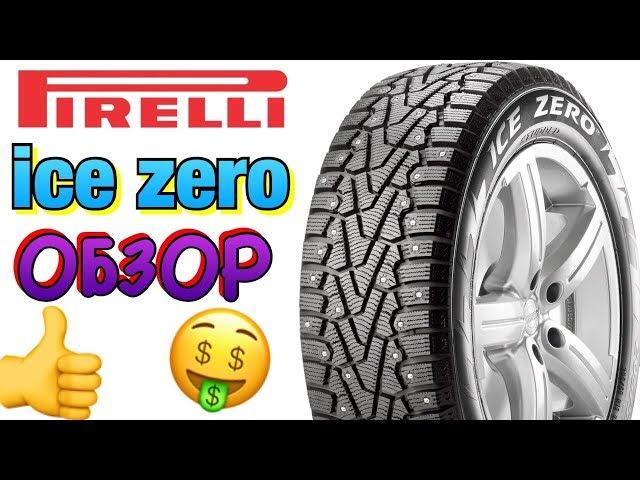 Pirelli Ice Zero ОБЗОР 2018-2019!!! ЛУЧШАЯ БОРЗАЯ РЕЗИНА!!!