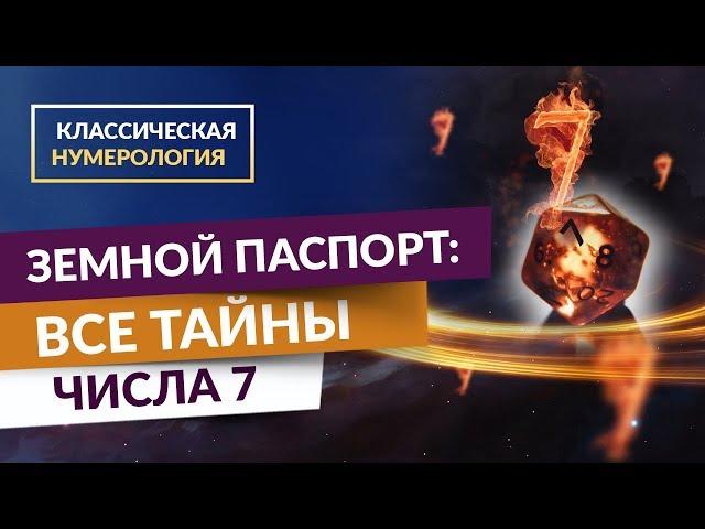 Классическая нумерология. Земной паспорт: Все тайны числа 7