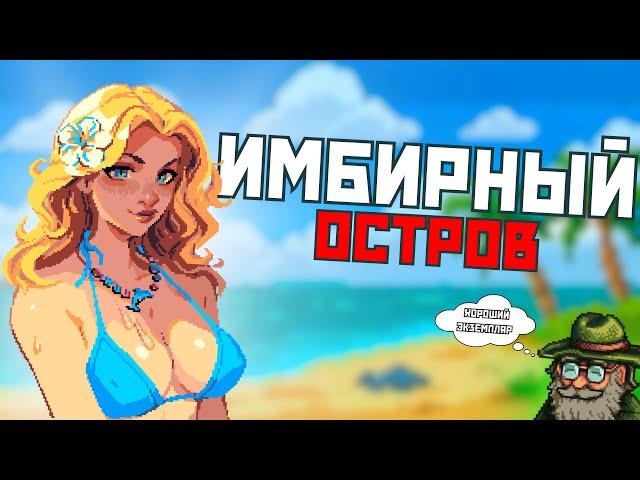 ВСЕ ЧТО НУЖНО ЗНАТЬ ПРО ИМБИРНЫЙ ОСТРОВ В STARDEW VALLEY!!!