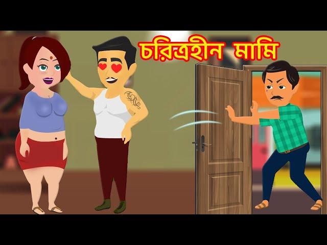 চরিত্রহীন মামি Choritrohin Mami | jadur bangla cartoon golpo | choritrohin shali | mota bou natok