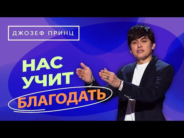 ГДЕ В БЛАГОДАТИ СВЯТОСТЬ? Блаженная уверенность. ДЖОЗЕФ ПРИНЦ. «Предназначенный царствовать!»