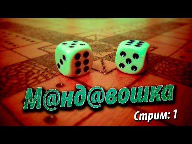 Мандавошка - настольная игра. СТРИМ № 1