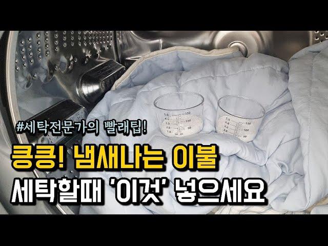 빨래해도 이불냄새가 안빠진다고요⁉️ 냄새나는 이불빨래 | 세탁기 돌려도 안빠지는 이불냄새 | 땀냄새 빨래 세탁법 #꿀팁 #생활꿀팁 #빨래