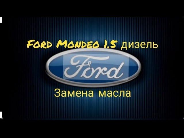 Ford Mondeo 1.5 Дизель. Замена масла.