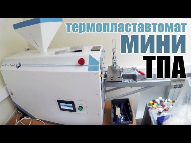 Настольный термопластавтомат Мини Тпа. Литье пластика под давлением