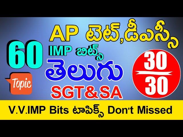 Ap Tet Dsc Class in Telugu | Ap Tet Dsc Telugu Imp Bits With Answers | Ap Dsc Model Papers in Telugu