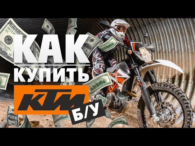 Как выбрать Б/У ЭНДУРО KTM  и не попасть!