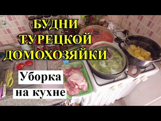 БУДНИ ТУРЕЦКОЙ ДОМОХОЗЯЙКИ: Уборка на кухне