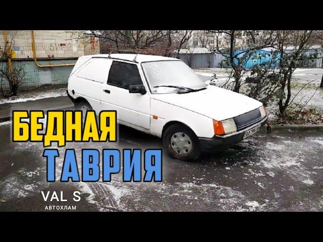 Бедная ТАВРИЯ ЗАЗ 11024. VAL S Автохлам