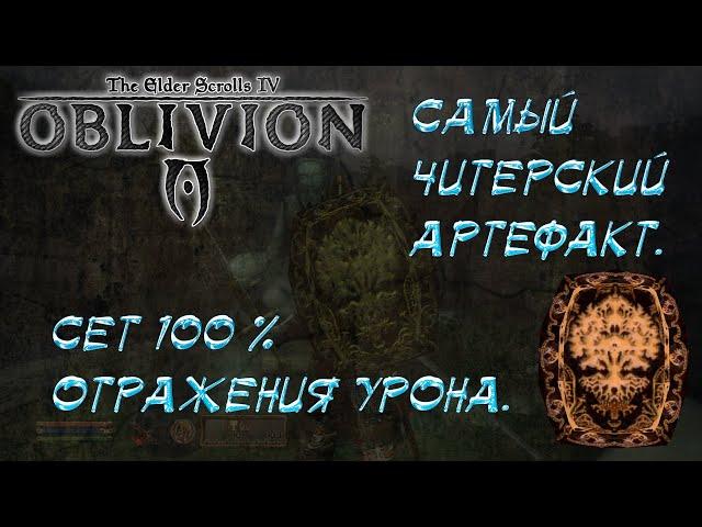 Oblivion 11 Самый читерский артефакт и Сет абсолютного отражения физического урона