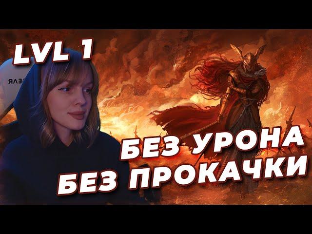 МАЛЕНИЯ NO-HIT БЕЗ ПРОКАЧКИ + ПАРИРОВАНИЕ (RL1, Уровень 1) | ELDEN RING | Маления, Клинок Микеллы