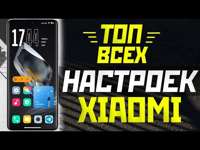 ТОП ВСЕХ НАСТРОЕК XIAOMI - выполни это в первую очередь