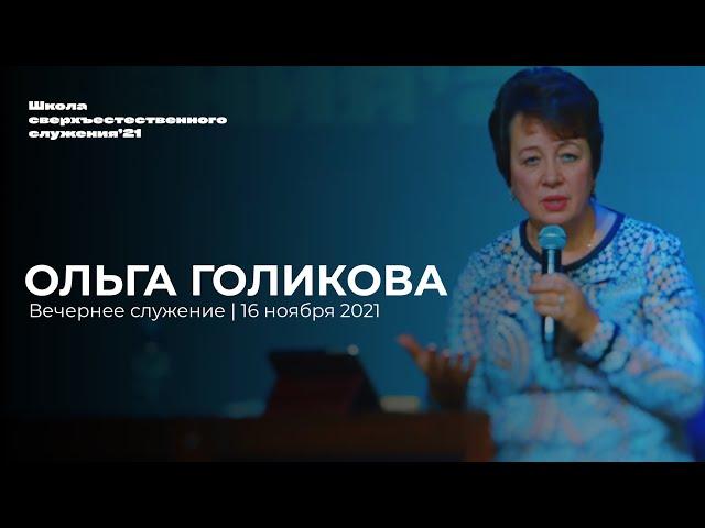 ОЛЬГА ГОЛИКОВА/ 16 ноября ШСС’21 | Церковь прославления - Ачинск