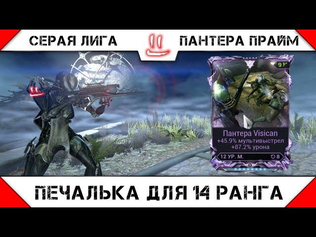 Варфрейм Серая Лига / Warframe Grey League Мод разлома для Пантеры Прайм -что же ты за чудо-юдо