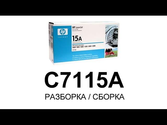 Как заправить картридж HP С7115А