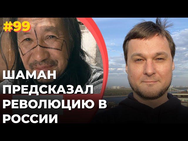 #99 Шаман предсказал революцию в России