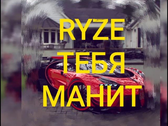 RYZE - ТЕБЯ МАНИТ (2019)