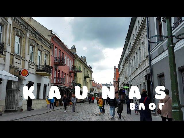 КАУНАС - город, в который не хочется возвращаться... KAUNAS День 1 МАЙ 2019