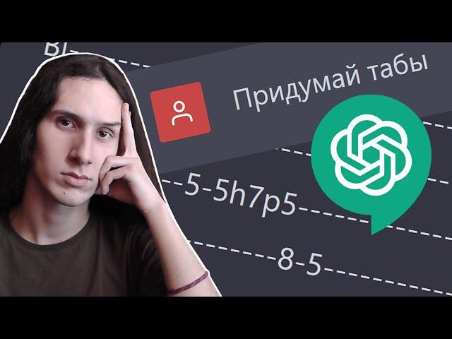 Нейросеть пишет табы | ChatGPT (+песня по табам)