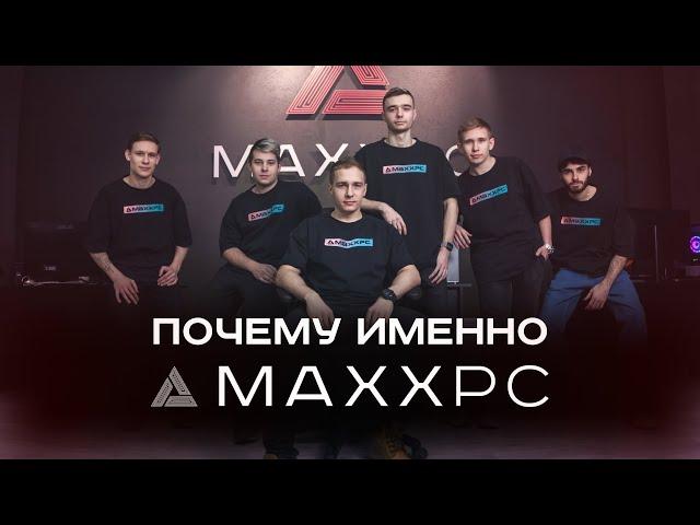 ПОЧЕМУ СТОИТ КУПИТЬ ИГРОВОЙ ПК ИМЕННО В MAXXPC?