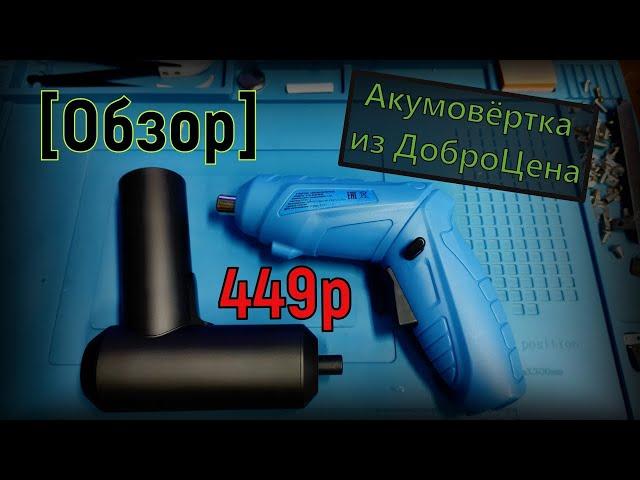 [Обзор] Аккумуляторная отвёртка из ДоброЦена за 449 рублей