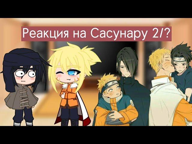 Реакция Саске из разных времён и Ау на Сасунару+ Наруто {2/?}