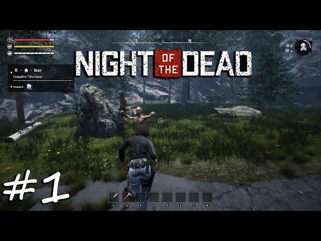 Night of the Dead | Начало #1.