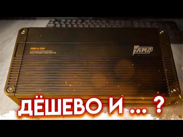 AMP Pro 4.120. На что способен дешёвый D класс?