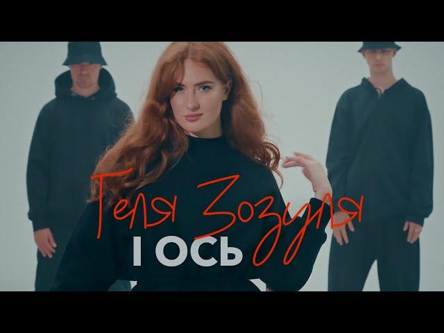 Геля Зозуля - І Ось [Lyric video]