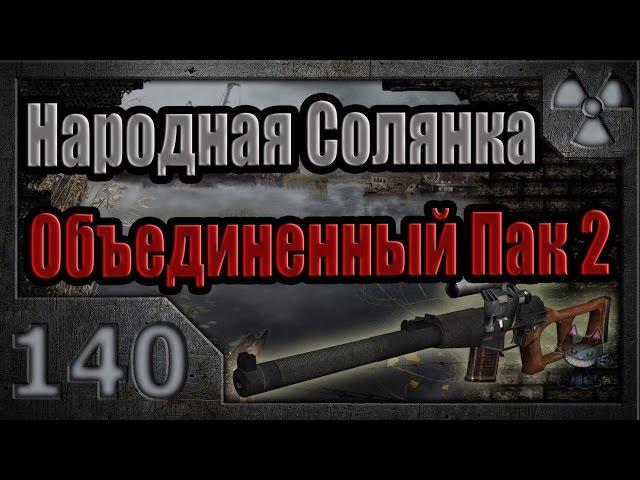 Народная Солянка + Объединенный Пак 2 / НС+ОП2 # 140. Тайник радиста и фото мозга.