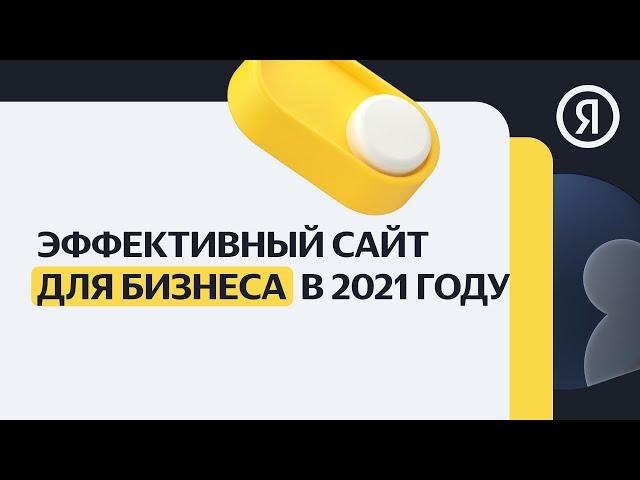 Эффективный сайт для бизнеса в 2021 году