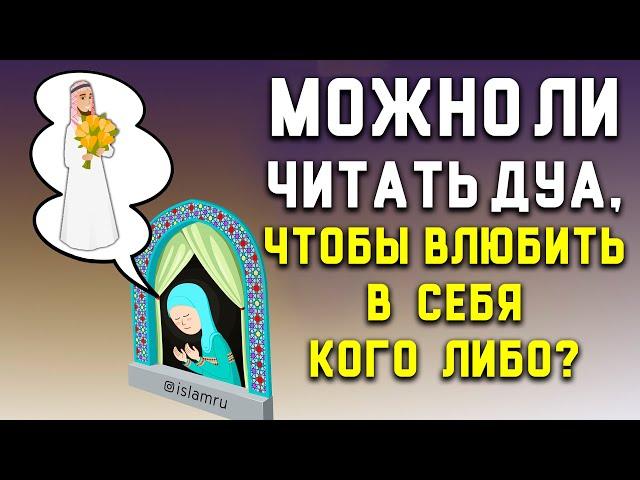 Можно ли читать молитву, чтобы в меня влюбились?