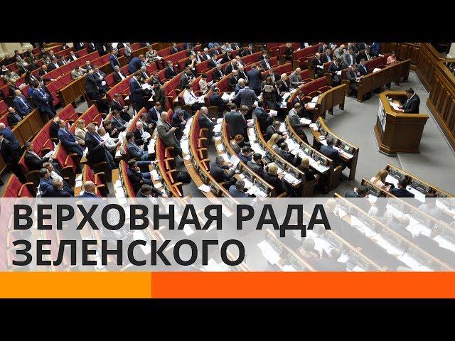 Верховная Рада Зеленского: каких сюрпризов ждать от нового созыва