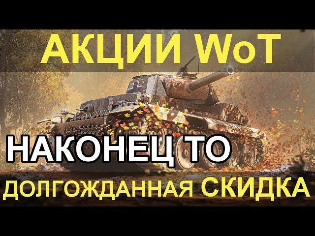 АКЦИИ WoT: Долгожданная СКИДКА. АКЦИИ НОЯБРЯ. УСПЕЙ за ВЫХОДНЫЕ!