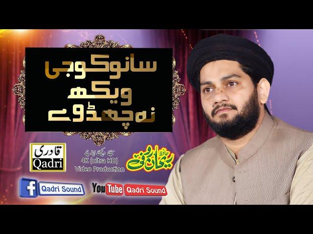 Sanu Koji Vekh Na Chad Way || Hafiz Rehan Rufi || Faizan e Madina 2021