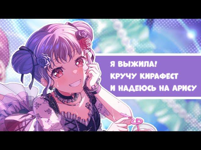 Я выжила! Кручу Кирамеки фест и пляжную гачу Розелии || BanG Dream